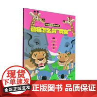 趣味动物小百科-动物怎么分“男女”9787514883176 高冈昌江中国少年儿童出版社自然科学 书籍