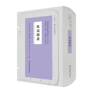 醉染图书填词图谱(词谱要籍整理与汇编)9787576030136