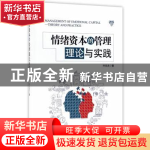 正版 情绪资本的管理理论与实践 冷元元著 经济管理出版社 978750