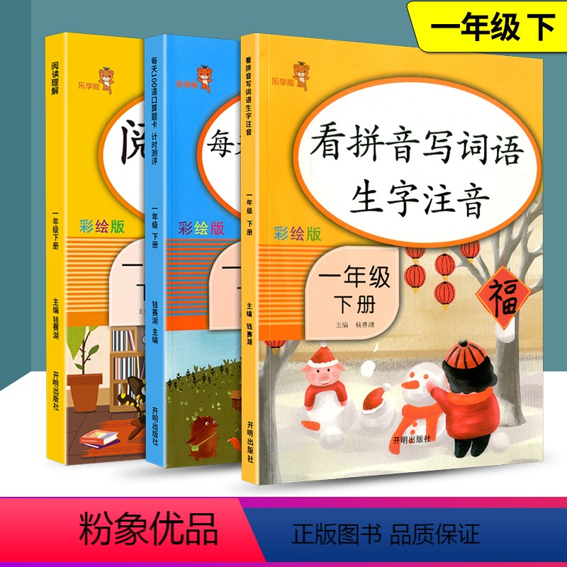 [正版]乐学熊 小学一年级下册 看拼音写词语生字注音+阅读理解+每天100道口算题卡 小学生语文数学专项训练课外阅读汉