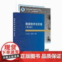 备考2025 全新正版 江苏自考教材 02367微波技术与天线 第五版 第5版 刘学观 郭辉萍 西安电子科技大学出版社