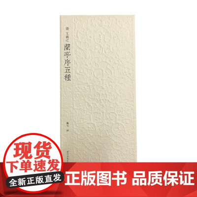 王羲之兰亭序五种 观社 编著 碑帖