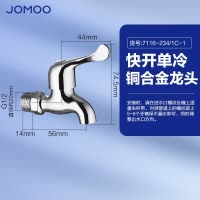 九牧(JOMOO)快开水龙头小龙头黄铜加厚单冷洗衣机龙头自来水拖把池龙头