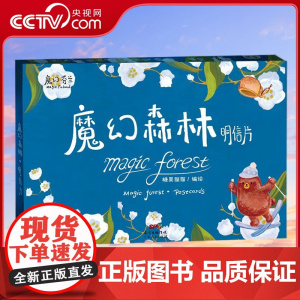 [央视网]魔幻森林 明信片 全手绘艺术创意明信片礼盒 领略芬兰独特风味 跨界设计师力作 糖果猫猫 著 GD