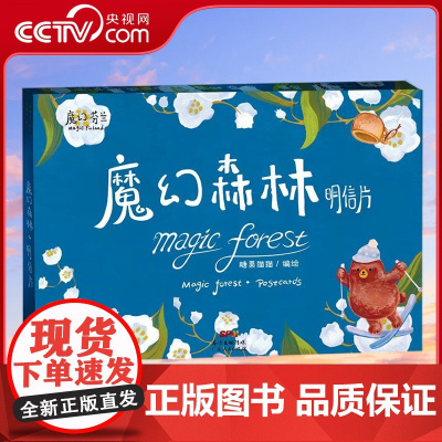 [央视网]魔幻森林 明信片 全手绘艺术创意明信片礼盒 领略芬兰独特风味 跨界设计师力作 糖果猫猫 著 GD