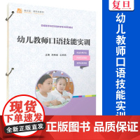 幼儿教师口语技能实训 周梅香,王燕燕主编 普通高等学校学前教育专业系列教材 复旦大学出版社