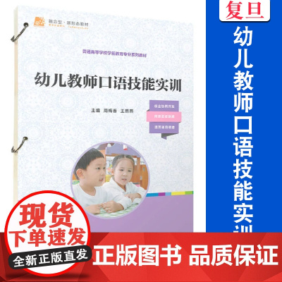 幼儿教师口语技能实训 周梅香,王燕燕主编 普通高等学校学前教育专业系列教材 复旦大学出版社
