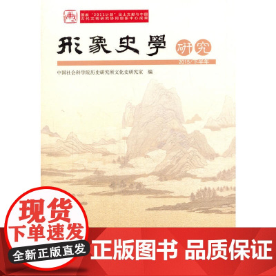 形象史学研究(2015/下半年) 中国社会科学院历史研究所文化史研究室 人民出版社 正版书籍