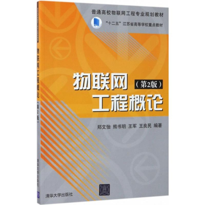 醉染图书物联网工程概论9787302473374