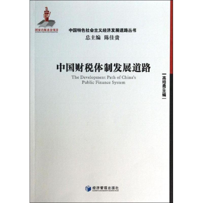 [M]中国财税体制发展道路-9787509628874