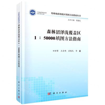 [N]森林沼泽浅覆盖区1:50000填图方法指南(精)/特殊地质地貌区填图方法指南丛书-9787030697752