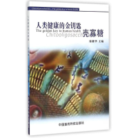 [M]人类健康的金钥匙:壳寡糖-9787506738118