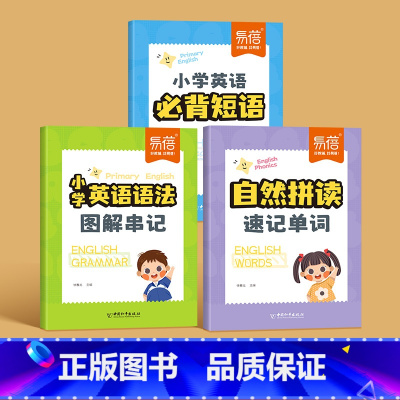 记语法+背短语+记单词 小学通用 [正版]易蓓小学生英语语法图解串记公式词性时态句法英语语法专项强化练习小学三四五六年级