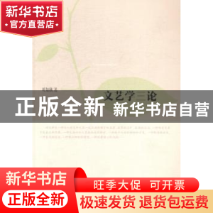 正版 文艺学三论 叶知秋著 人民出版社 9787010139562 书籍