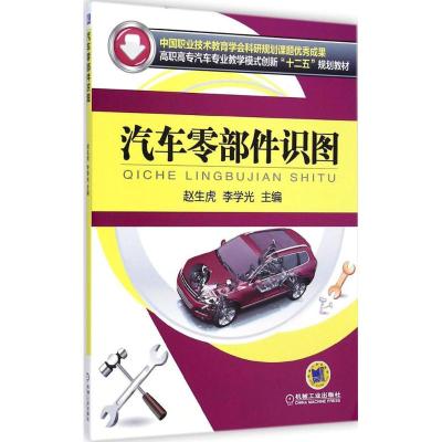 [M]汽车零部件识图-9787111479598