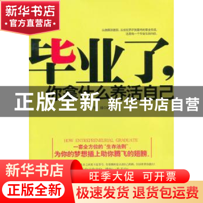 正版 毕业了,你拿什么养活自己 博锋编著 台海出版社