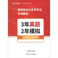 [N]3年真题2年模拟(财会岗专业卷银保监会公务员考试专用教材)-9787561275764