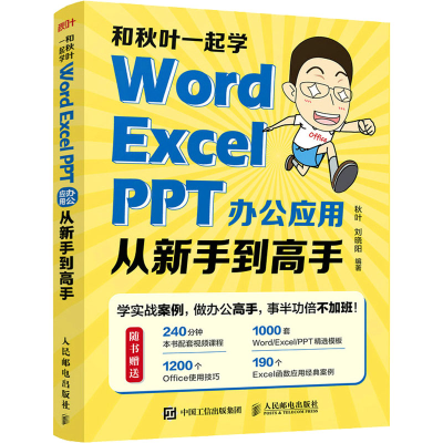 正版新书]和秋叶一起学 Word Excel PPT办公应用从新手到高手秋