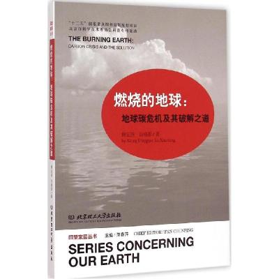 正版新书]燃烧的地球:地球碳危机及其破解之道熊定国9787564094