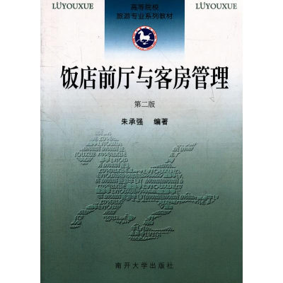 醉染图书饭店前厅与客房管理(第二版)9787310033935