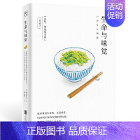 [正版]生命与味觉(日本“国宝级”料理家辰巳芳子发人深省的饮食散文随笔。以料理体悟生命,滋养生命与心灵的哲思之书)饮食散