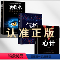 [正版]3册 玩的就是心计+气场+读心术 我知道你在想什么做人要有心计做心机谋略城府书籍 职场人际心理学智慧谋略腹黑策