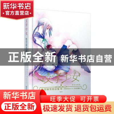 正版 绝望恸哭的信徒(精装珍藏版)(精)/文学少女 (日)野村美月 人
