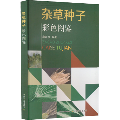 [M]杂草种子彩色图鉴-9787109252455