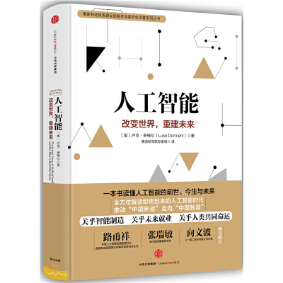 正版新书]人工智能(美)卢克·多梅尔(Luke Dormehl) 著;赛迪研究