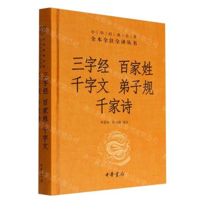 [N]三字经百家姓千字文弟子规千家诗(精)/中华经典名著全本全注全译丛书-9787101158250