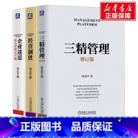 [正版]宋志平经营管理三部曲 三精管理增订版+经营制胜+企业迷思 宋志平 机械工业出版社 书籍
