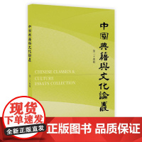 中国典籍与文化论丛(第二十四辑)安平秋主编 刘斌等著 16开 古代典籍的整理与研究 古代文化的探索与发掘