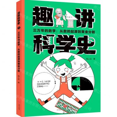 [N]三万年的数学--从数的起源到黄金分割/趣讲科学史-9787545579321