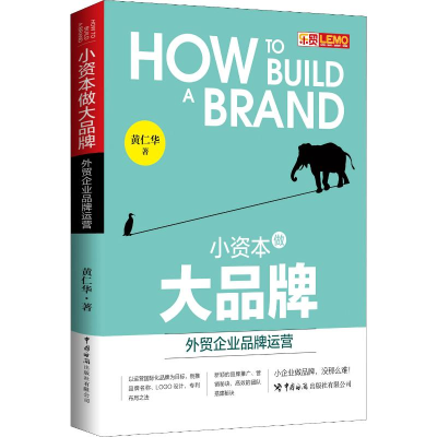 [M]小资本做大品牌 外贸企业品牌运营-9787517503729