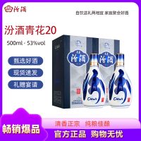 山西汾酒青花20 清香型白酒 500ml*2瓶 53度