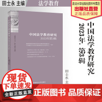 著作 中国法学教育研究.2023年.第3辑 田士永 主编 法学教育 中国政法大学出版社