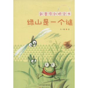 醉染图书绿山是一个谜9787530758892