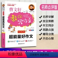 [正版]曹文轩教你写作文小学生超能量好作文小学3-6年级语文作文素材同步辅导书写作技巧书三四五六年级作文大全写作范文