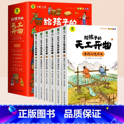 [全6册]给孩子的天工开物 [正版]给孩子的天工开物全套6册彩图注音版小学生一二三年级阅读课外书经典书目儿童文学读物书籍