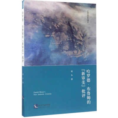 醉染图书哈罗德·布鲁姆的