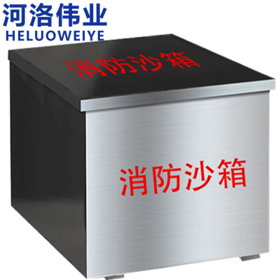 河洛伟业 消防沙箱