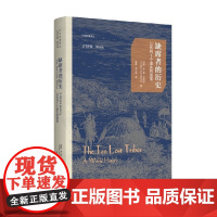 缺席者的历史 以色列十个遗失的部落 兹维 本 多 贝尼特 著 以色列历史