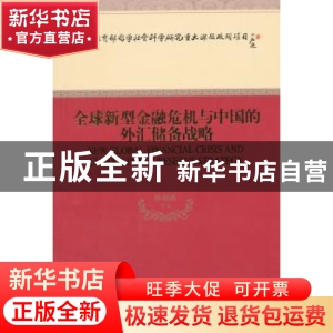 正版 全球新型金融危机与中国的外汇储备战略 陈雨露等著 经济科