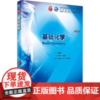 基础化学 第九版人卫十三五规划本科西医临床第九轮五年制药理学生理学病理学内科学系统解剖学大学教材人民卫生出版社考研指导书