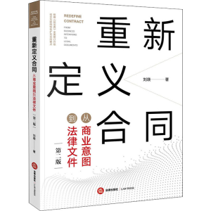 [M]重新定义合同 从商业意图到法律文件 第2版-9787519747107