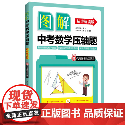 图解中考数学压轴题(精讲解读版)(赠几何画板动态演示)