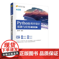 [正版新书] Python程序设计基础与应用(微课视频版) 杨年华 清华大学出版社 从入门到精通 店 图书 书籍 教程教