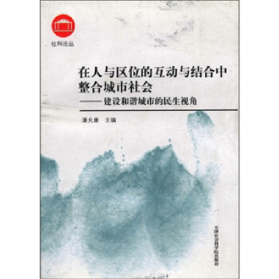 正版新书]在人与区位的互动与结合中整合城市社会(建设和谐城市