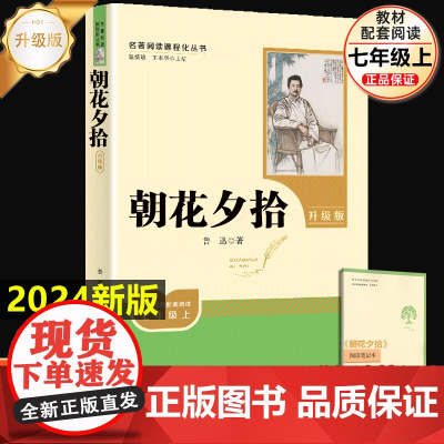 朝花夕拾和西游记人教版原著正版鲁迅著七年级必阅读书籍人名教育出版社无删减完整版世界名著上册初一7年级课外阅读书籍中学生