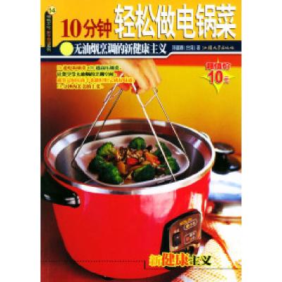 正版新书]10分钟轻松做电锅菜陈富春9787810367141